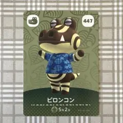 ピロンコン amiiboカード 447 どうぶつの森