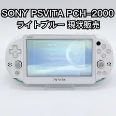 SONY PS VITA PCH-2000 ライトブルー 本体のみ 現状販売