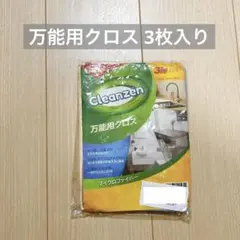 未開封 万能用クロス 3枚入り マイクロファイバー