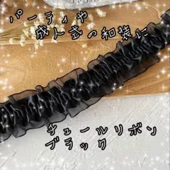 リボン レース フリフリ ブラック アレンジ 素材 パーティ 服飾 装飾 着物