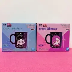 ダンダダン 温感マグカップ 全2種