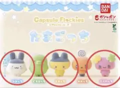 たまごっち　カプセルフロッキーズ