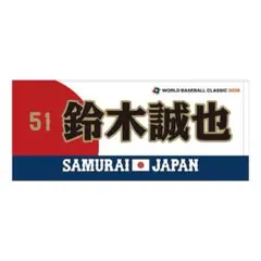 2026年最新】侍ジャパン タオル 鈴木の人気アイテム - メルカリ