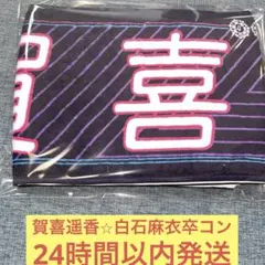賀喜遥香 白石麻衣 卒業 コンサート マフラータオル 乃木坂46