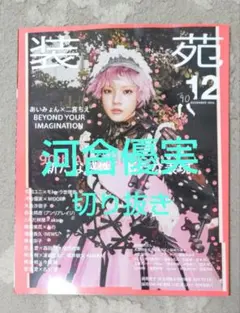 装苑 12月号 河合優実 切り抜き 抜け無し