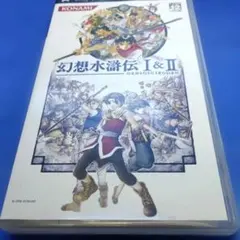 幻想水滸伝 I&II PSP ソフト