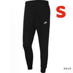 【新品】ナイキ クラブ フレンチテリー ジョガーパンツ　ブラック　Sサイズ