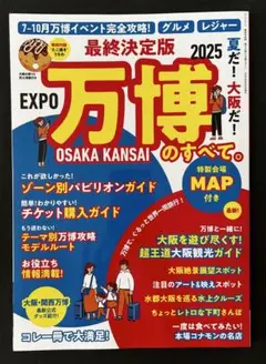 最終決定版 夏だ!大阪だ!万博のすべて。大阪・関西万博