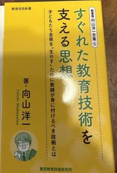 向山洋一全集⑤ すぐれた教育技術を支える思想 新書版 TOSS