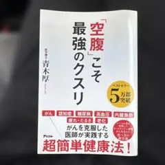 「空腹」こそ最強のクスリ 青木厚 アスコム