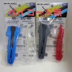BEYBLADE X BX-41 BX-42 ラバーカスタムグリップ 2点セット - メルカリ