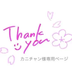 カニチャン様専用ページのサムネイル