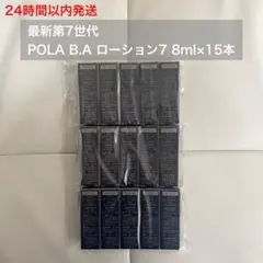 【24時間以内発送】第7世代 B.A ローション7 8ml×15本 ポーラ 保湿のサムネイル