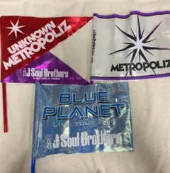 三代目 J SOUL BROTHES フラッグ セット