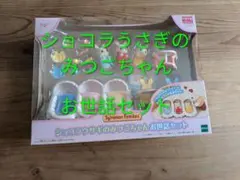 ショコラうさぎのみつごちゃん お世話セット【欠品なし】