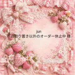 jun※お取り置き以外のオーダー休止中　様