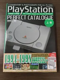 プレイステーションパーフェクトカタログ 上巻
