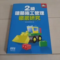 2級建築施工管理徹底研究のサムネイル