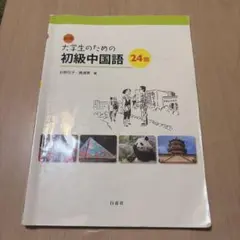 2026年最新】大学生のための中級中国語20回の人気アイテム - メルカリ