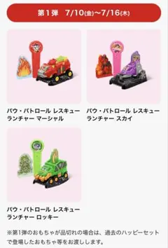 2026 ハッピーセット「パウ•パトロール」おもちゃ第1弾3種類 コンプリートのサムネイル