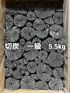 切炭　一級　5.5kgのサムネイル