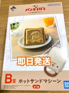 パンどろぼう　一番くじ　ホットサンドマシーン　B賞　他おまけ