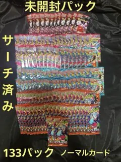 ポケモンカード 未開封パック まとめ売り サーチ済み ノーマル 133パック