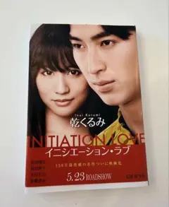 イニシエーション・ラブ 乾くるみ 文春文庫
