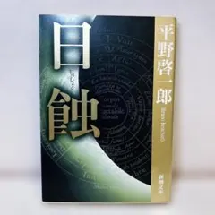 日蝕