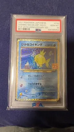 ひかるコイキング 25th PSA10