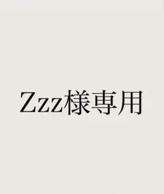 ZZz様専用