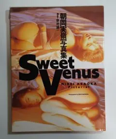 [難あり] 朝岡実嶺 sweet venus カバー破れ