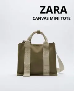 ZARA CANVAS MINI TOTE ショルダーバッグオリーブグリーン