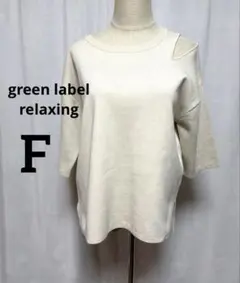 green label relaxing F アイボリー 肩出し 五分袖