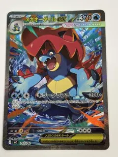 メガオーダイルex MEGA スタートデッキ100 763/742 sar メガオーダイルex SAR 763/742 スタートデッキ100 ポケモンカード