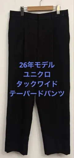 美品 26年モデル UNIQLO C ユニクロ タックワイドテーパードパンツ M
