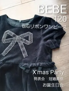 BEBE BIGリボン　ワンピース 120　黒　ベベ　フォーマル