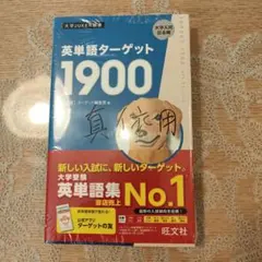 英単語ターゲット1900