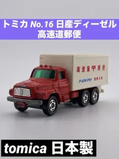 2026年最新】トミカ NO.16 ニッサン ディーゼルの人気アイテム - メルカリ
