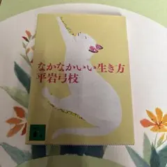 なかなかいい生き方