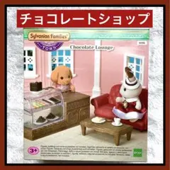 シルバニアファミリー チョコレートショップ タウンシリーズ