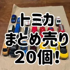 2026年最新】トミカ 20台の人気アイテム - メルカリ