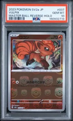 PSA10］アズマオウ マスターボール ミラー sv8a 029/187 - メルカリ