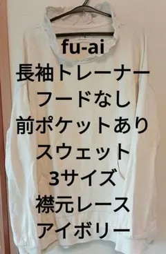 fu-ai 長袖 パーカ スウェット トレーナー 3サイズ レース アイボリー