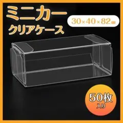 ミニカークリアケース 50枚セット 小サイズ コレクション 透明 保護 保管