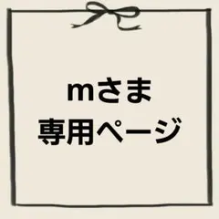 mさま専用ページ