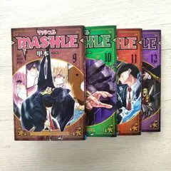マッシュル MASHLE 9-12巻 セット