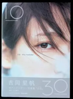 吉岡里帆 タレント写真集