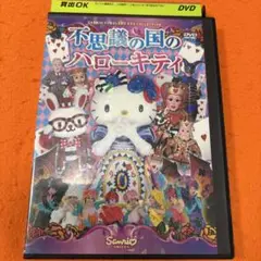 不思議の国のハローキティ　 DVD サンリオ　ミュージカル