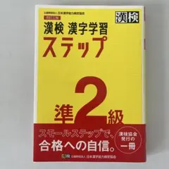 漢検 準2級 漢字学習ステップ